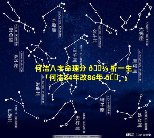 何洁八字命理分 🐼 析一生「何洁84年改86年 🕸 」